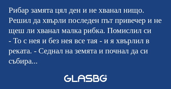 Рибар замята цял ден и не хванал...