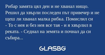 Рибар замята цял ден и не хванал...