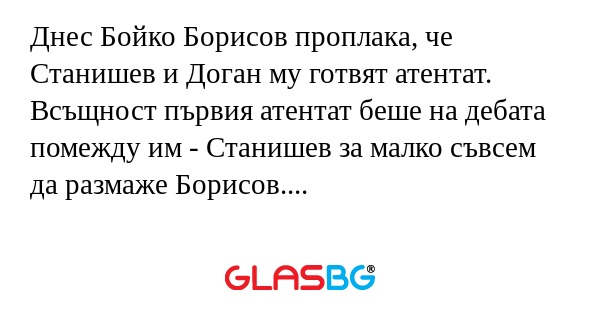 Днес Бойко Борисов проплака, че...