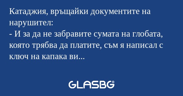Катаджия, връщайки документите...