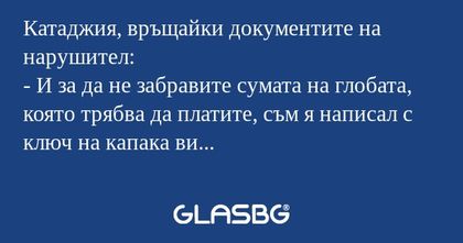 Катаджия, връщайки документите...