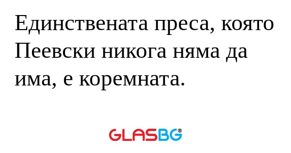 Единствената преса, която Пеевски...