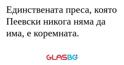 Единствената преса, която Пеевски...