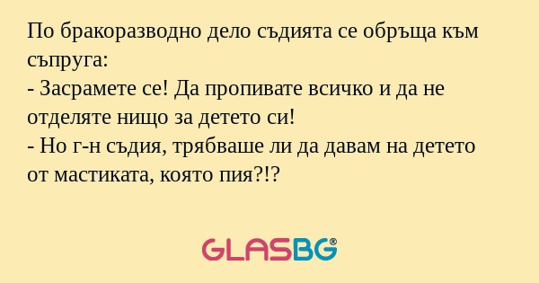 По бракоразводно дело съдията се...