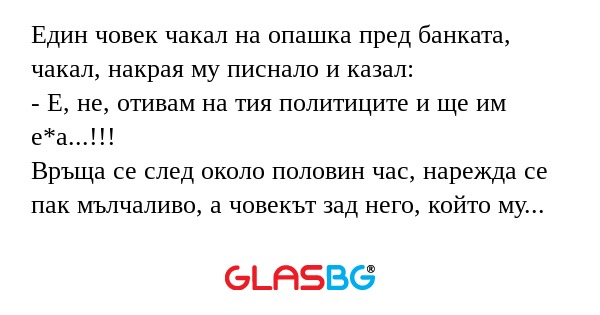Един човек чакал на опашка пред...