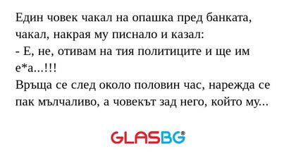 Един човек чакал на опашка пред...