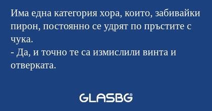 Има една категория хора, които...
