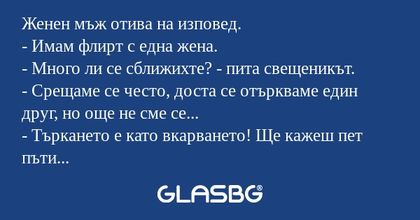 Женен мъж отива на изповед. - Имам...