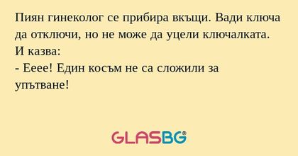 Пиян гинеколог се прибира вкъщи...