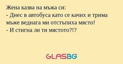 Жена казва на мъжа си: - Днес в...