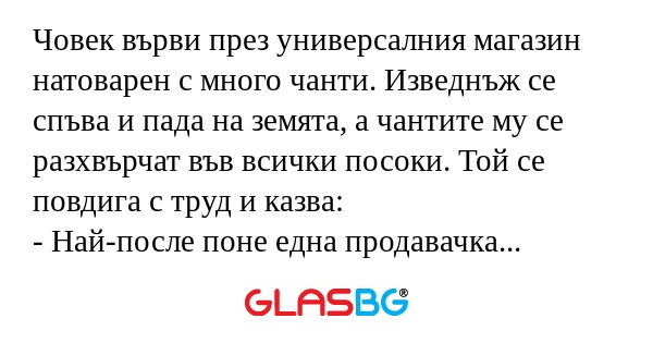 Човек върви през универсалния магазин...