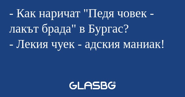 Как наричат "Педя човек - лакът...