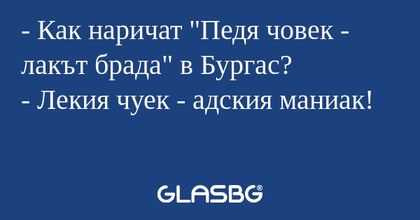 Как наричат "Педя човек - лакът...