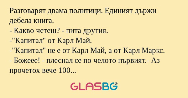 Разговарят двама политици. Единият...