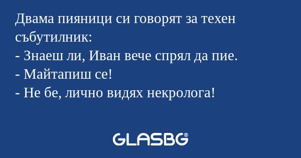 Двама пияници си говорят за техен...