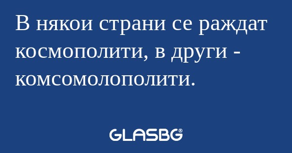 В някои страни се раждат космополити...