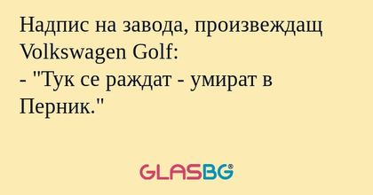 Надпис на завода, произвеждащ Volkswagen...