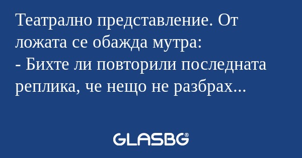 Театрално представление. От ложата...