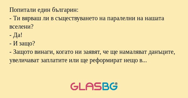 Попитали един българин: - Ти вярваш...