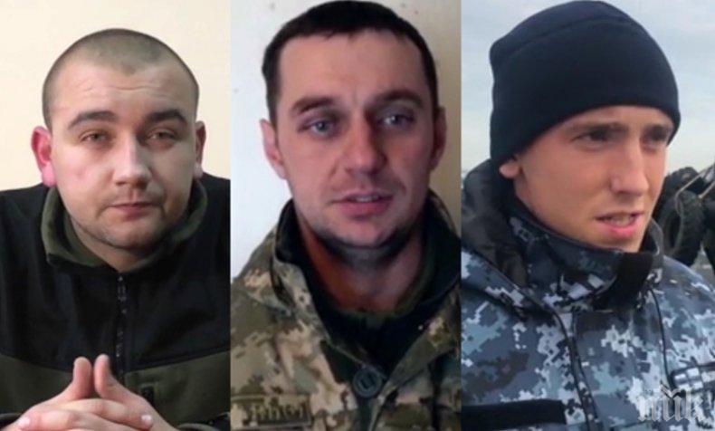 "Изпълнявахме заповед": Вижте разпита на украинските моряци, предизвикали хаоса в Керченския пролив (ВИДЕО)