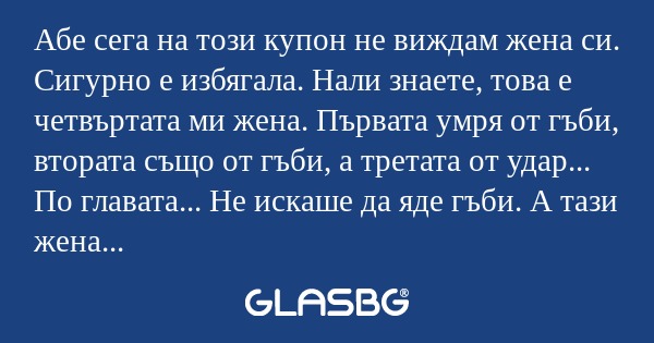 Абе сега на този купон не виждам...