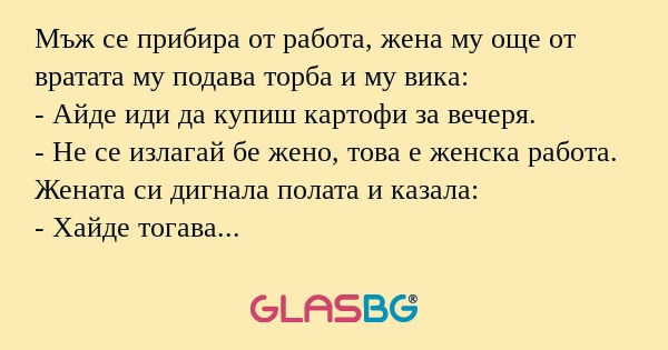 Мъж се прибира от работа, жена...