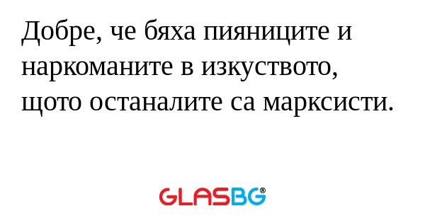 Добре, че бяха пияниците и наркоманите...