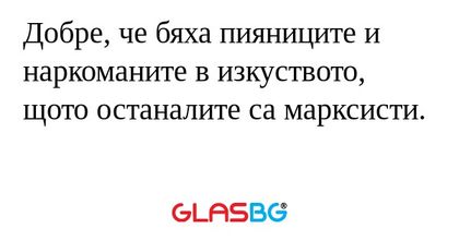 Добре, че бяха пияниците и наркоманите...