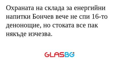 Охраната на склада за енергийни...