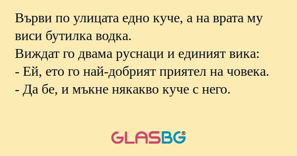 Върви по улицата едно куче, а на...