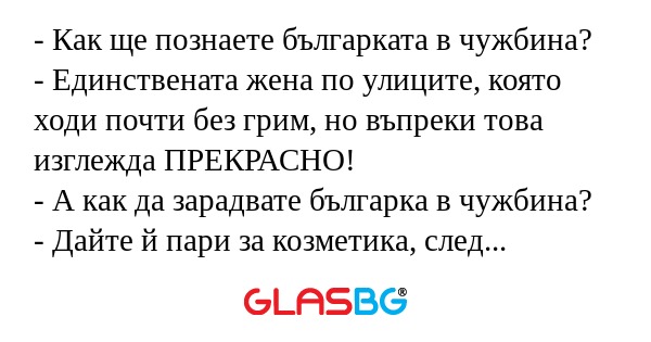 Как ще познаете българката в...