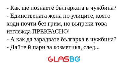 Как ще познаете българката в...