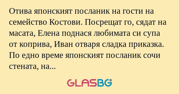 Отива японският посланик на гости...