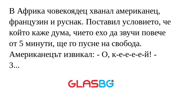 В Африка човекоядец хванал американец...