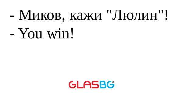 Миков, кажи 