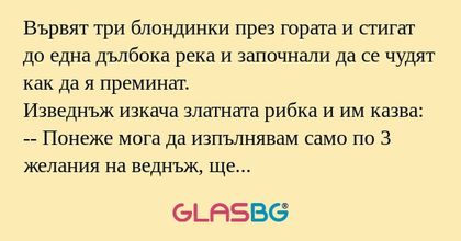 Вървят три блондинки през гората...