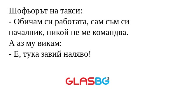 Шофьорът на такси: - Обичам си...