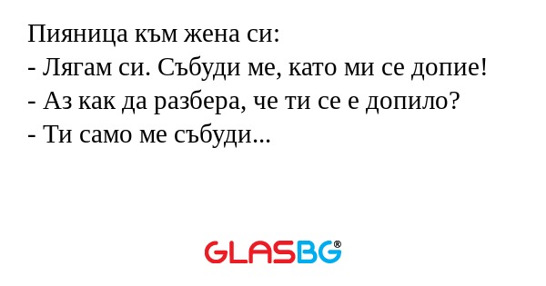 Пияница към жена си: - Лягам си...