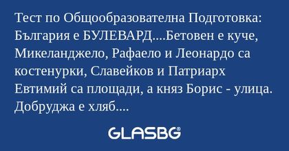 Тест по Общообразователна Подготовка...