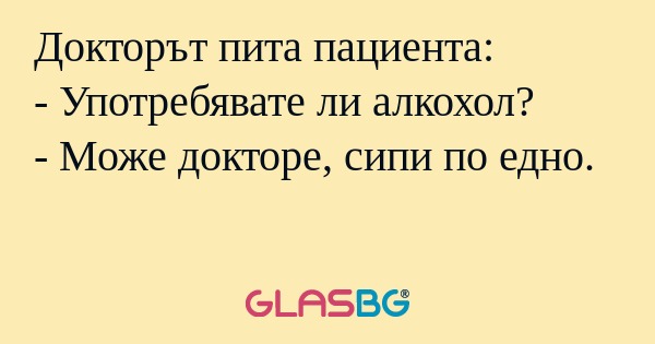 Докторът пита пациента: - Употребявате...