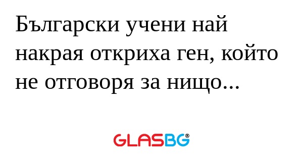 Български учени най накрая откриха...