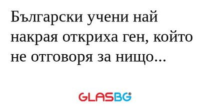 Български учени най накрая откриха...
