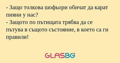 Защо толкова шофьори обичат да...