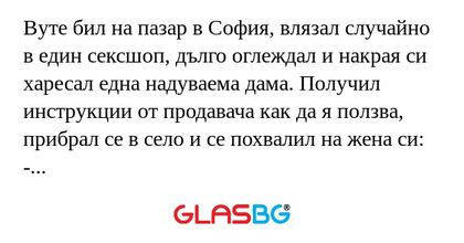 Вуте бил на пазар в София, влязал...