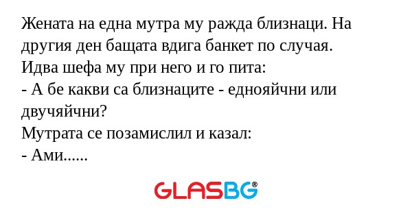 Жената на една мутра му ражда близнаци...
