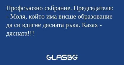 Профсъюзно събрание. Председателя...