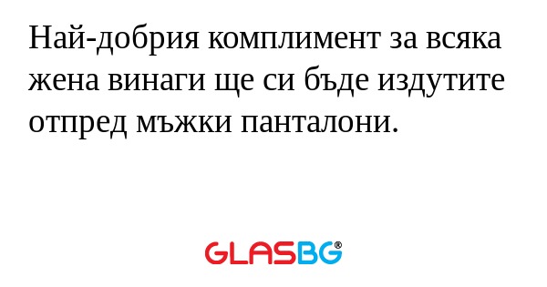 Най-добрия комплимент за всяка...