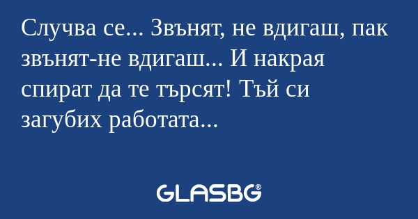 Случва се... Звънят, не вдигаш...