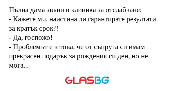 Пълна дама звъни в клиника за отслабване...