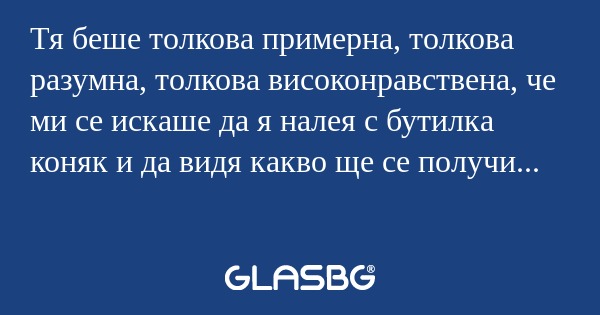 Тя беше толкова примерна, толкова...